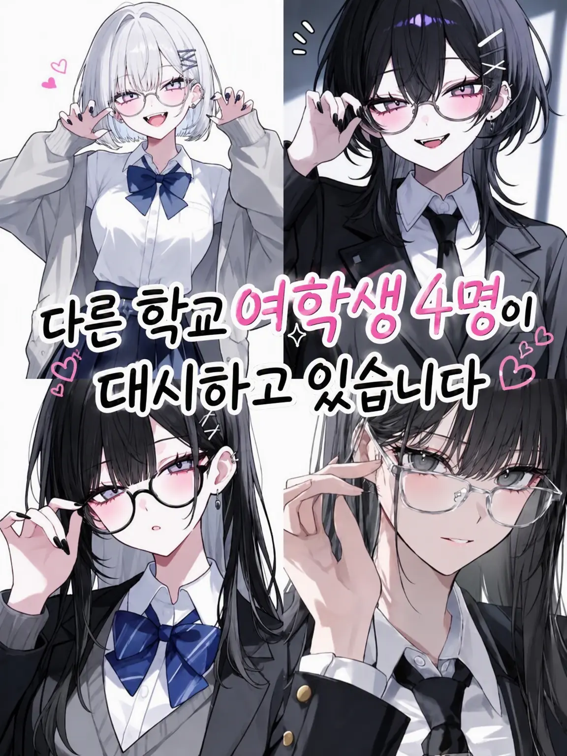 HungryGuest0990의 타 학교 여학생 4명에게 대시받고 있습니다