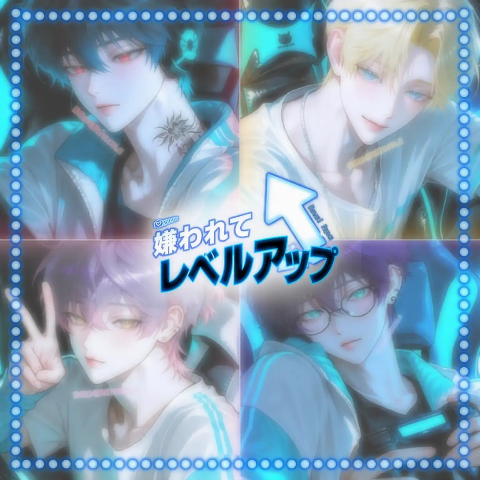 Princess_1의 嫌われ者のレベルアップ
