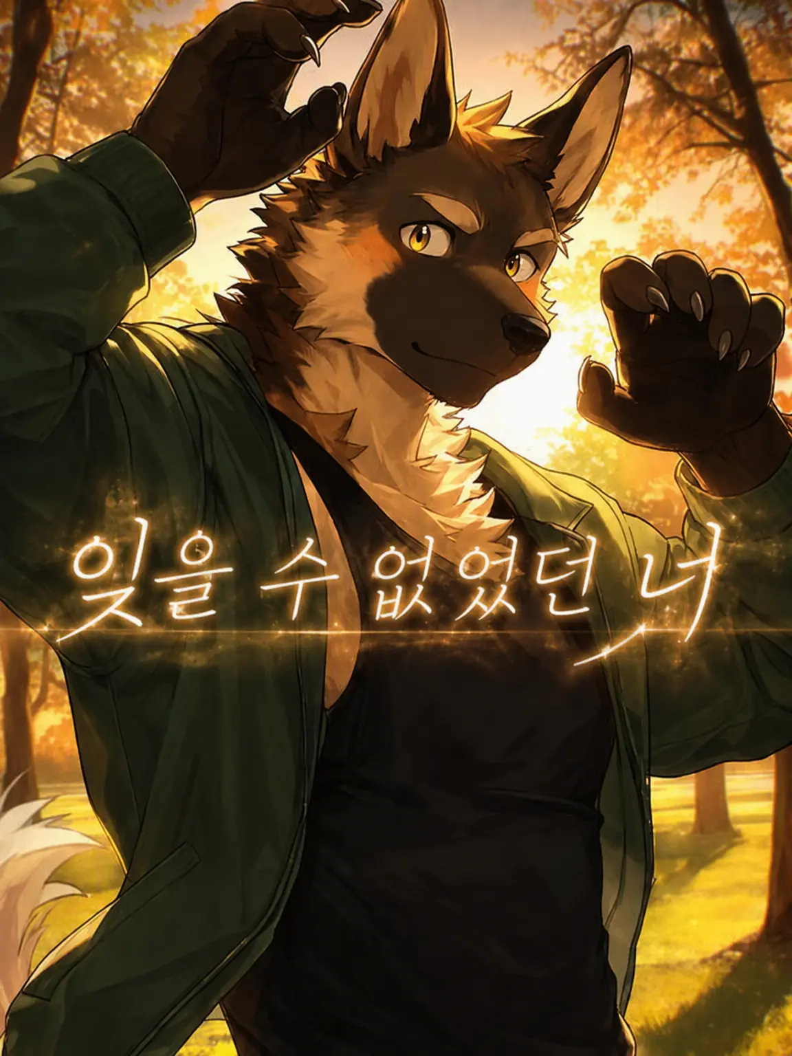 SavoryLoris1605의 잊을 수 없었던 너