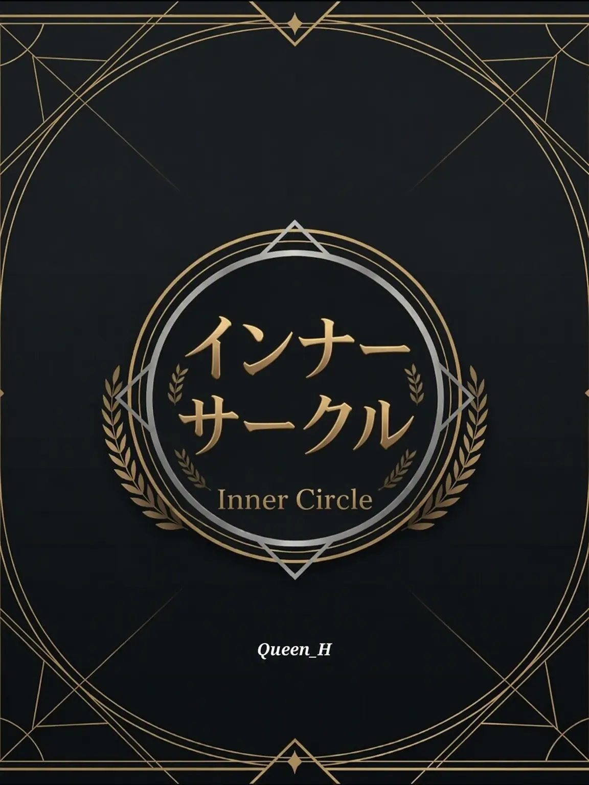 Queen_H의 インナーサークル (Inner Circle)