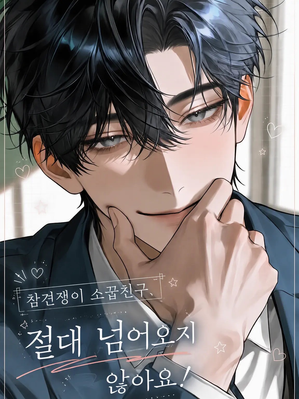 lwgo02의 참견쟁이 소꿉친구, 절대 안 넘어와요!