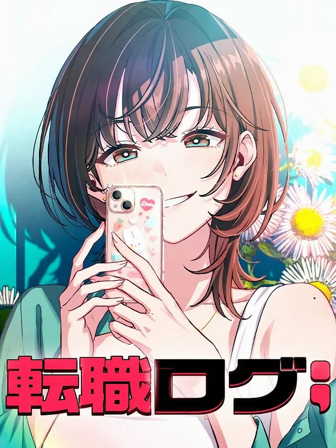 VagueAngel1773의 転職ログ{マックス(カン・ドング)含む!!!}