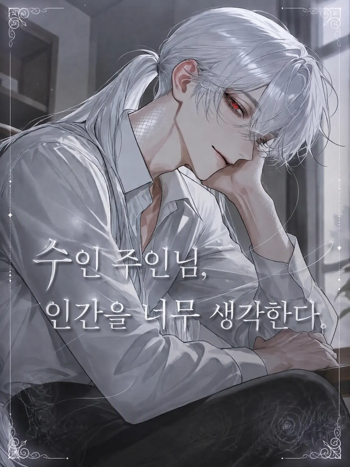 ze_tan3sui의 수인 주인, 인간을 너무 아낀다.
