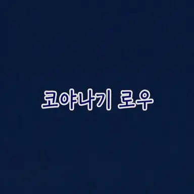 Profile image of 코야나기로우