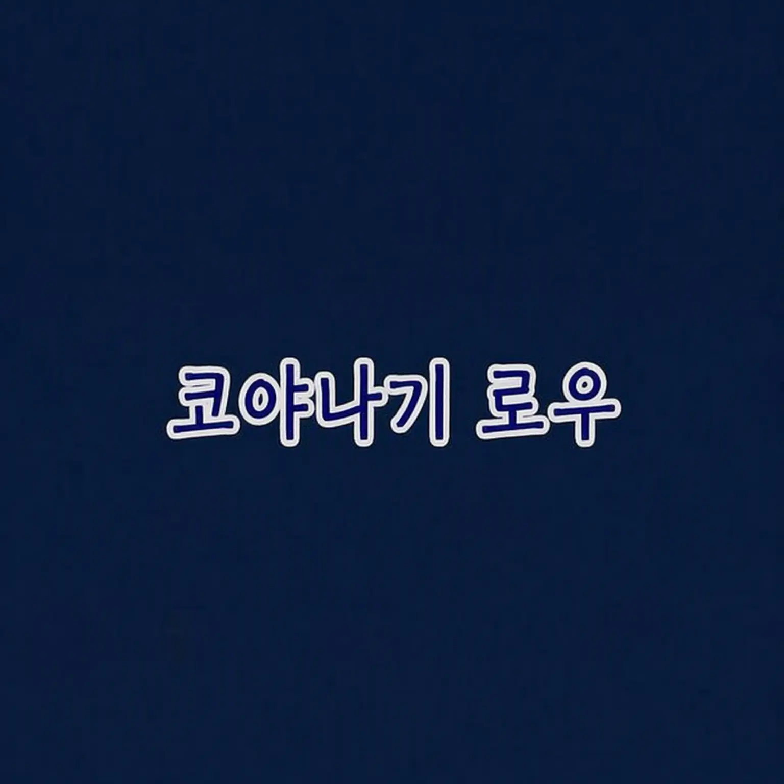 greyX의 나 여기 있는데 👻 🔪