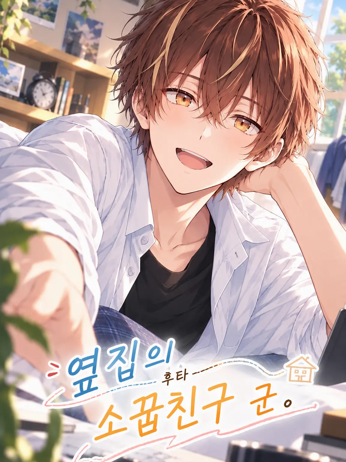 to_0kara의 옆집 소꿉친구.