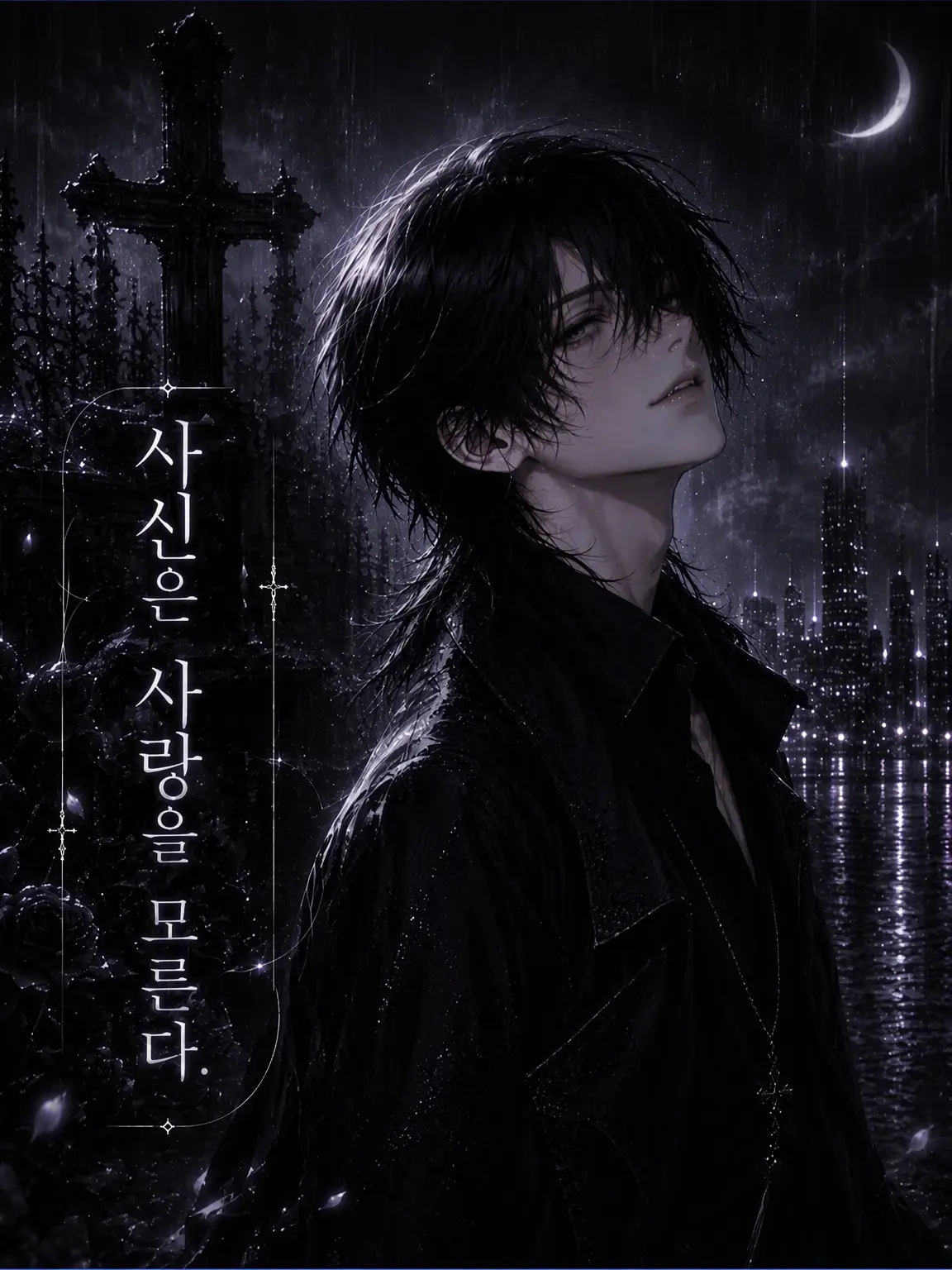 banana_ice의 사신은 사랑을 모른다.