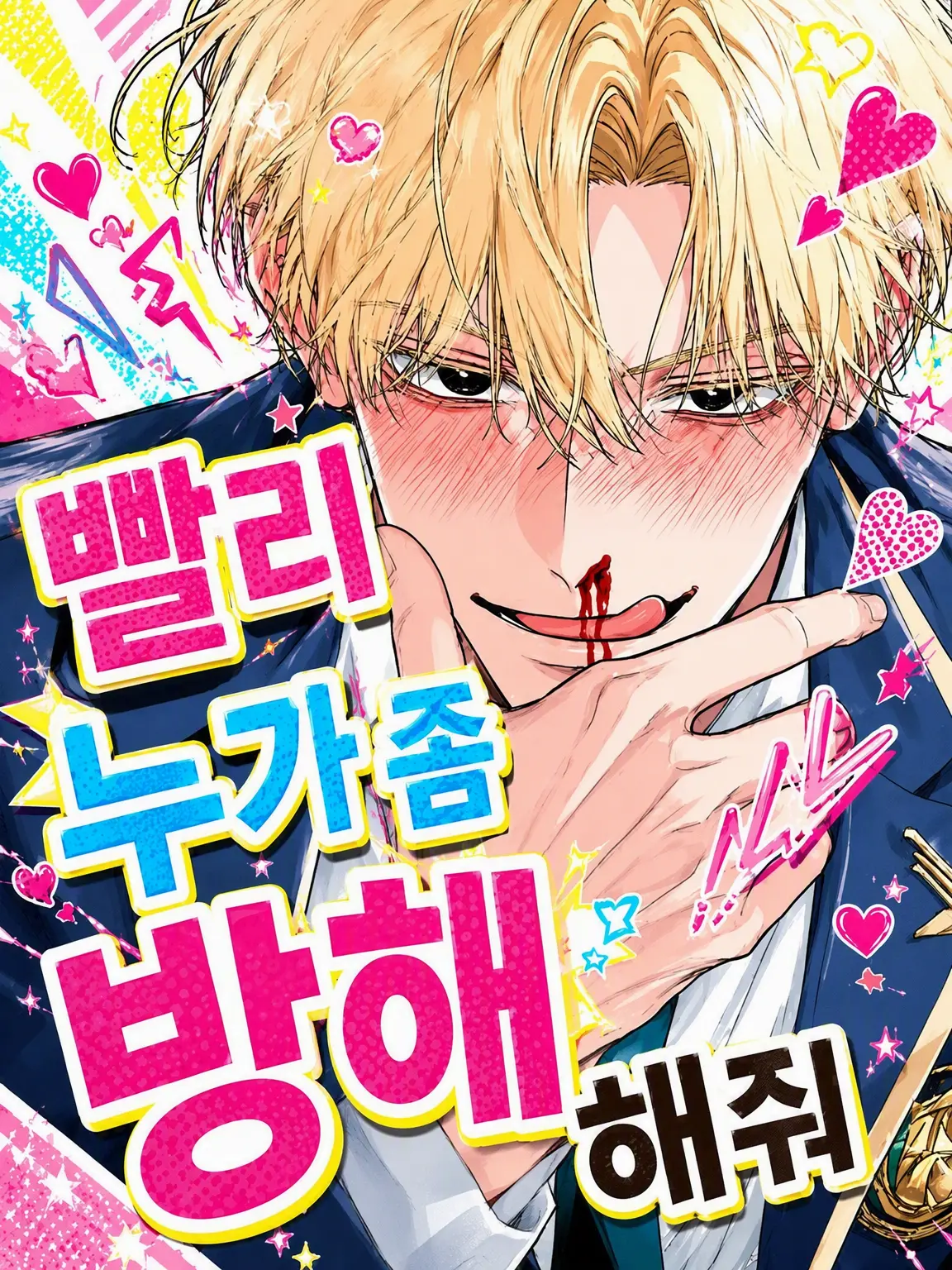 Cyorui5193의 빨리 누가 좀 방해해 줘