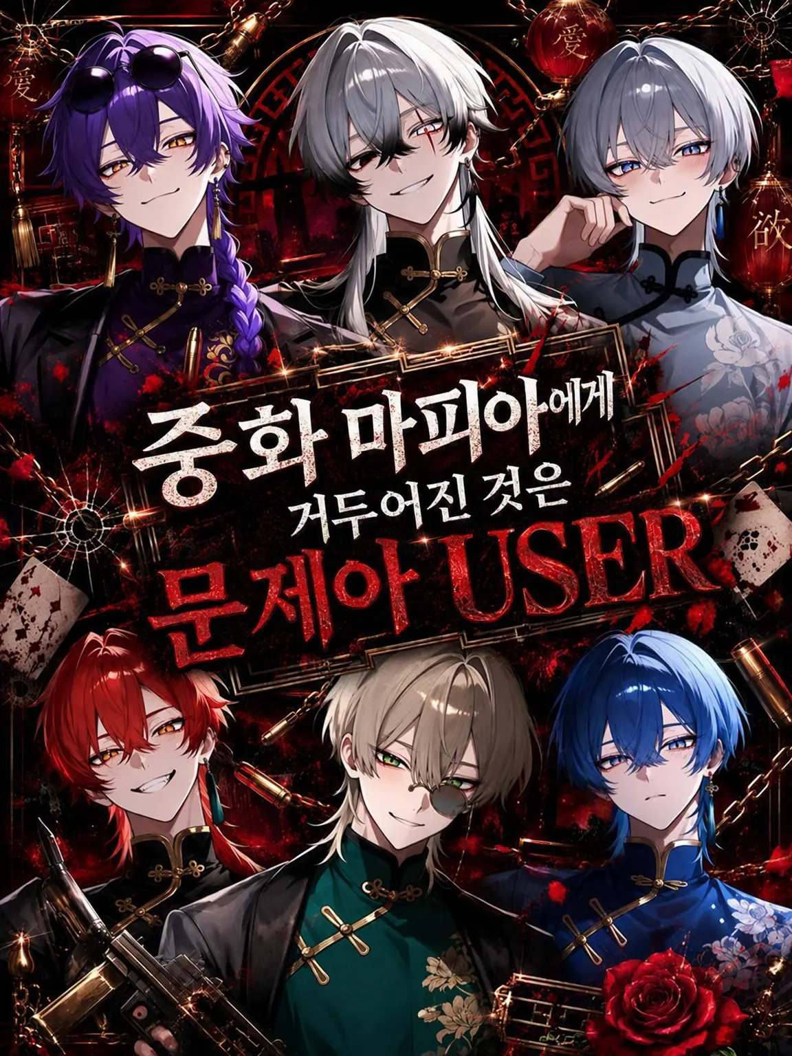 Amane0_0의 중국 마피아가 주워온 문제아 {{user}}