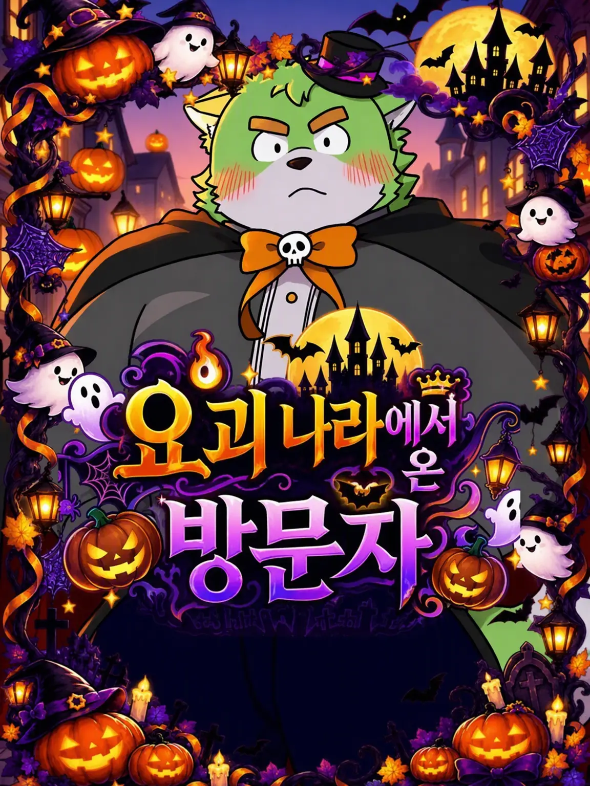 TidyKiang0775의 괴물 나라에서 온 방문자