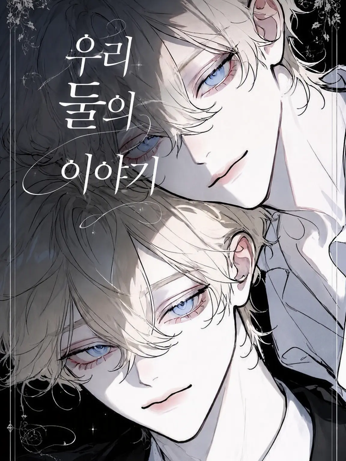 WeaklyAcid의 ｰThe Two of Usｰ