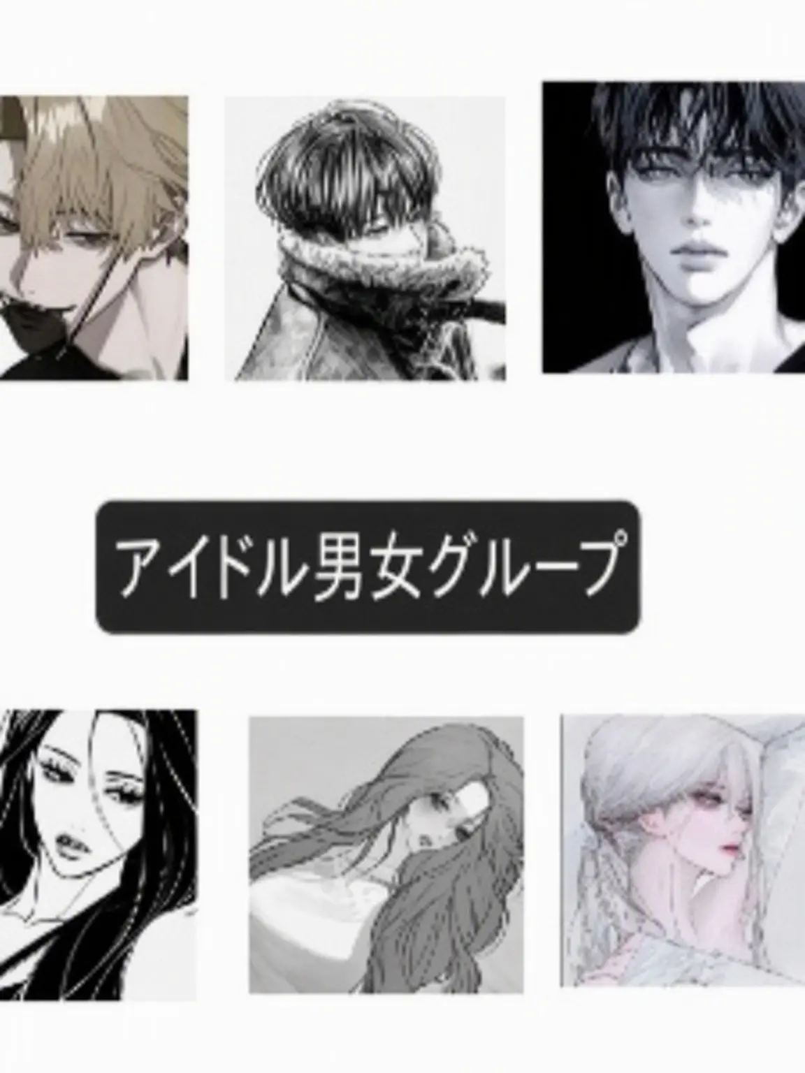 CloudyTaxi3790의 アイドル男女グループ