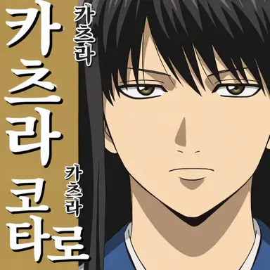 Profile image of 카츠라 코타로