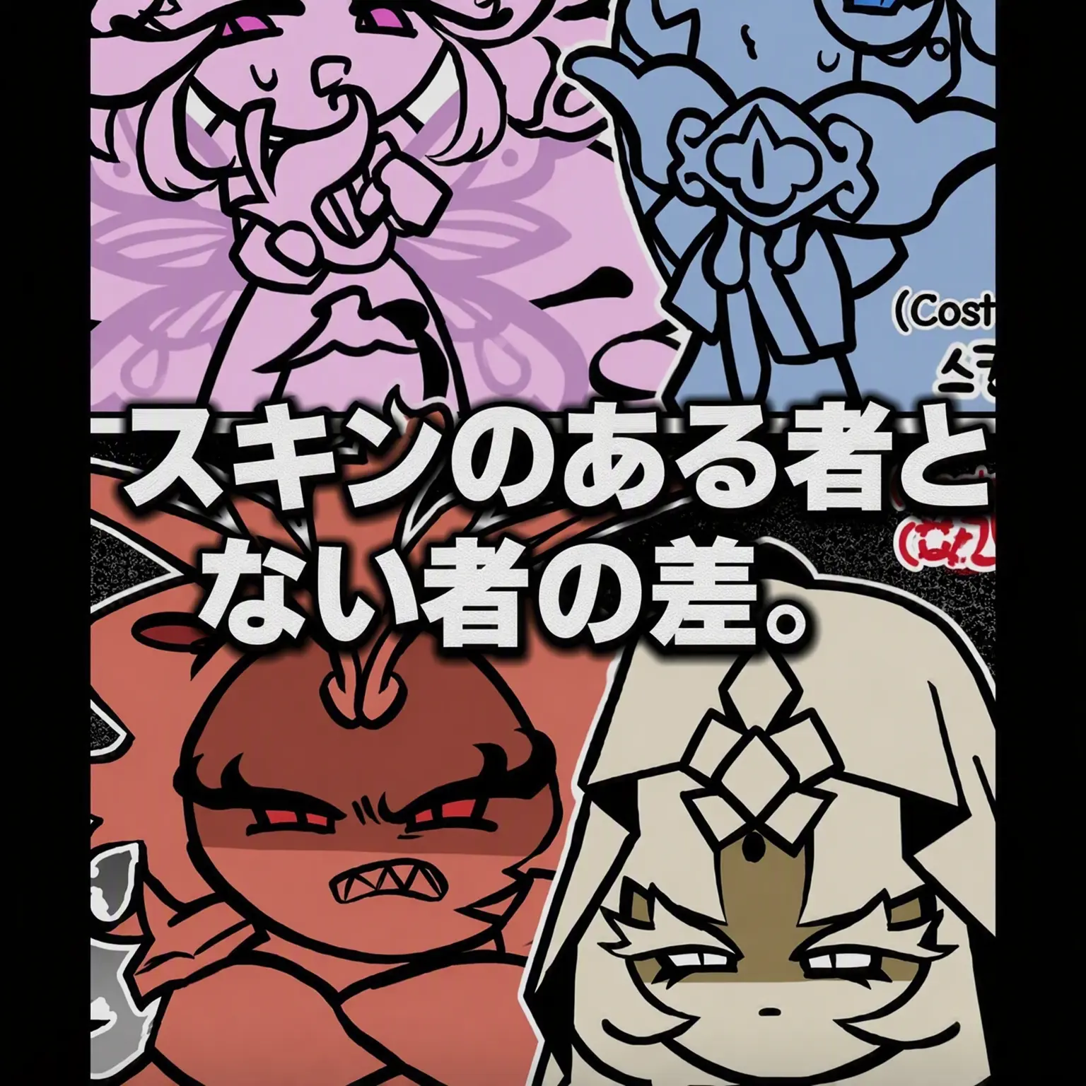 lamcutie의 スキンのある者とない者