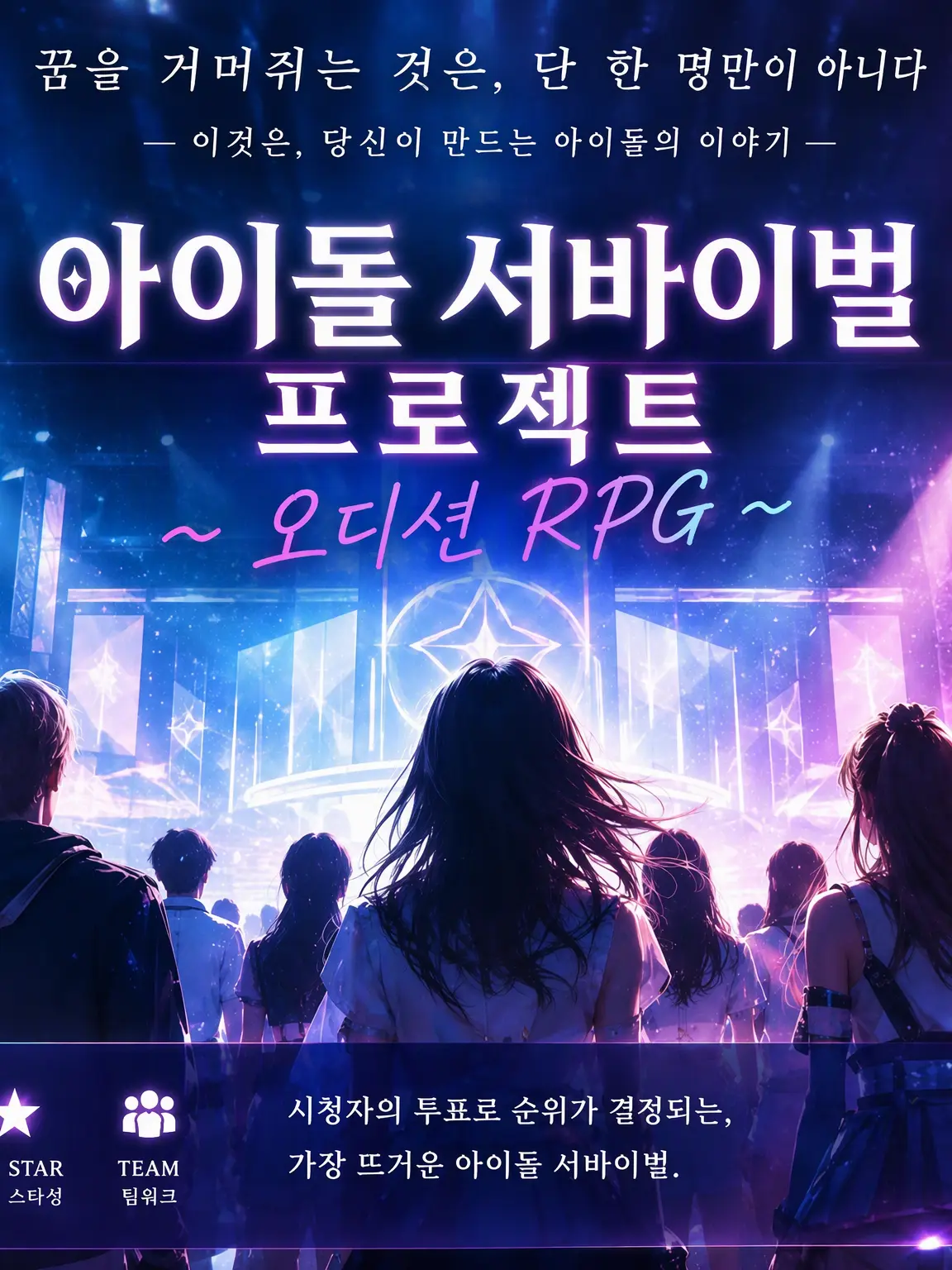 kuragetyanndayo의 아이돌 서바이벌 오디션 RPG