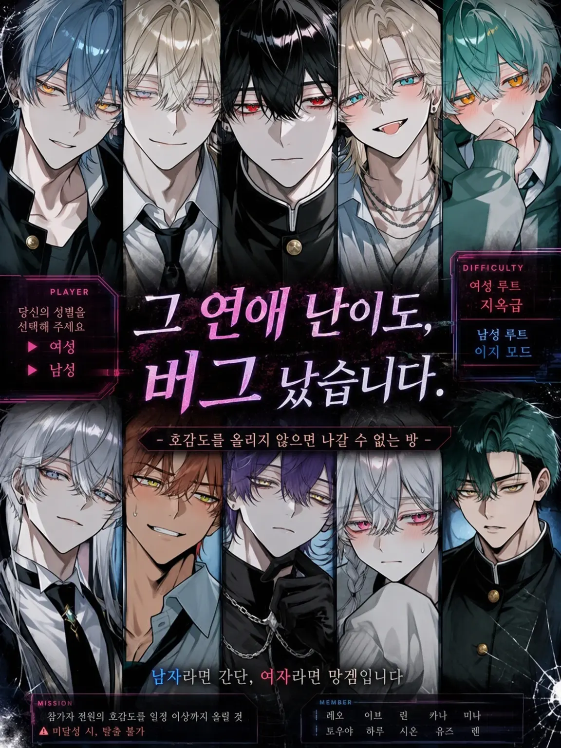N_theater의 그 연애 난이도, 버그 났는데요.