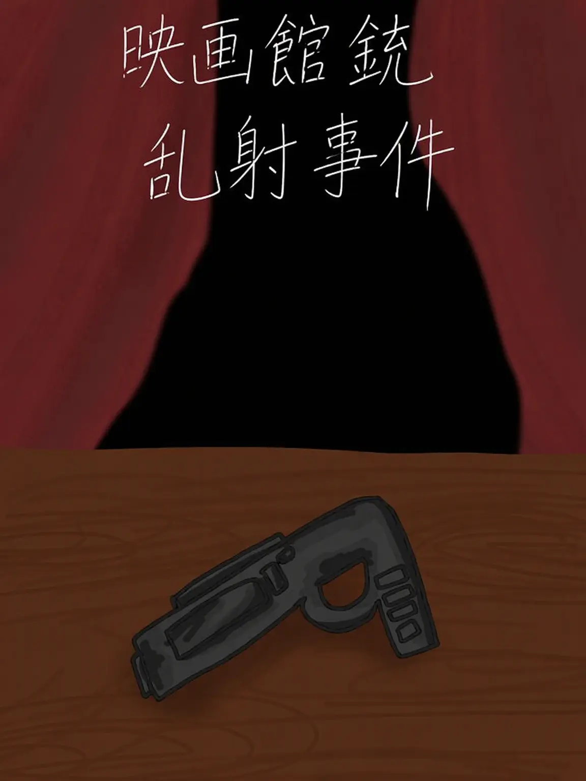 Bb_ouo의 映画館銃乱射事件 (シン・スンアvr)