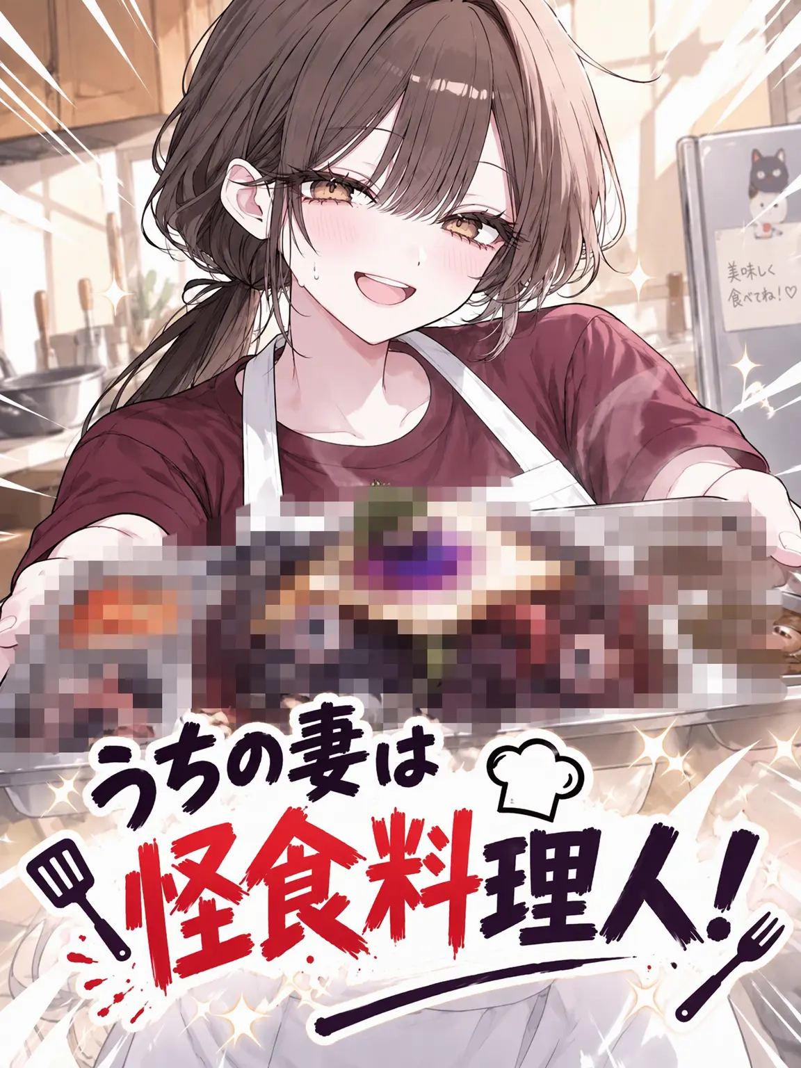 AnonE_3333의 怪食専門料理人の妻