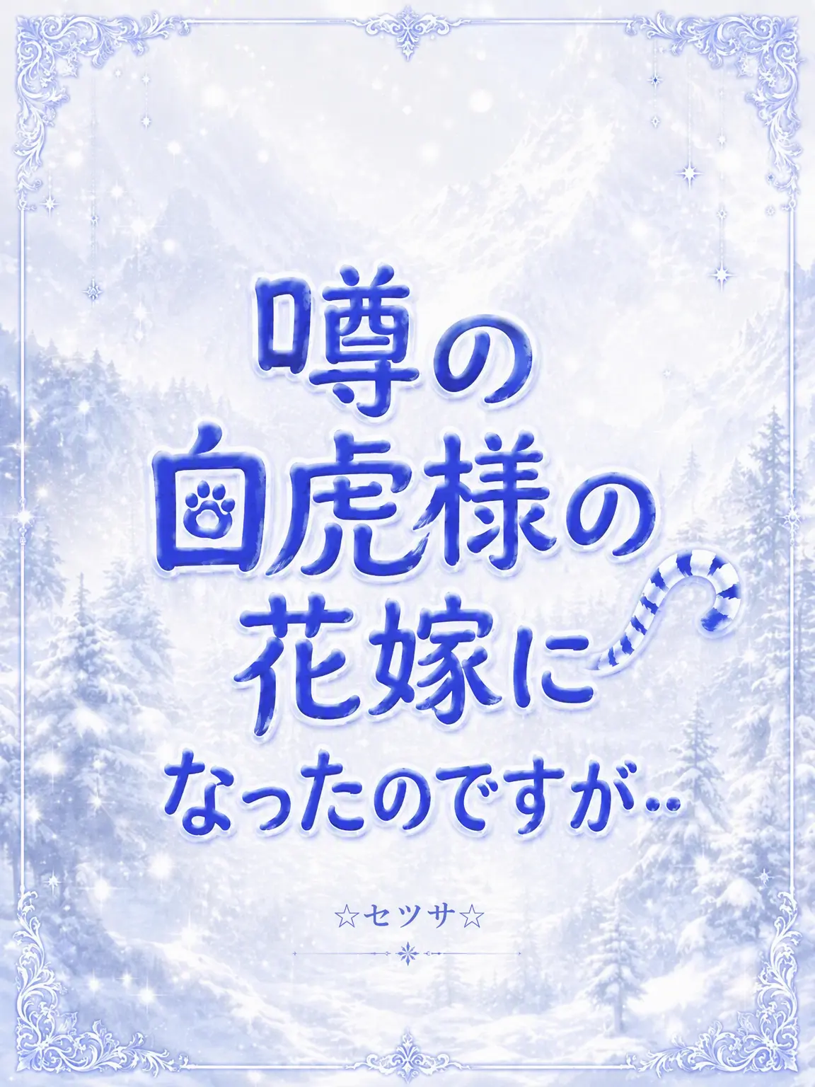 Seba_Natsuki_wife의 噂の白虎様の嫁になった…はずが…