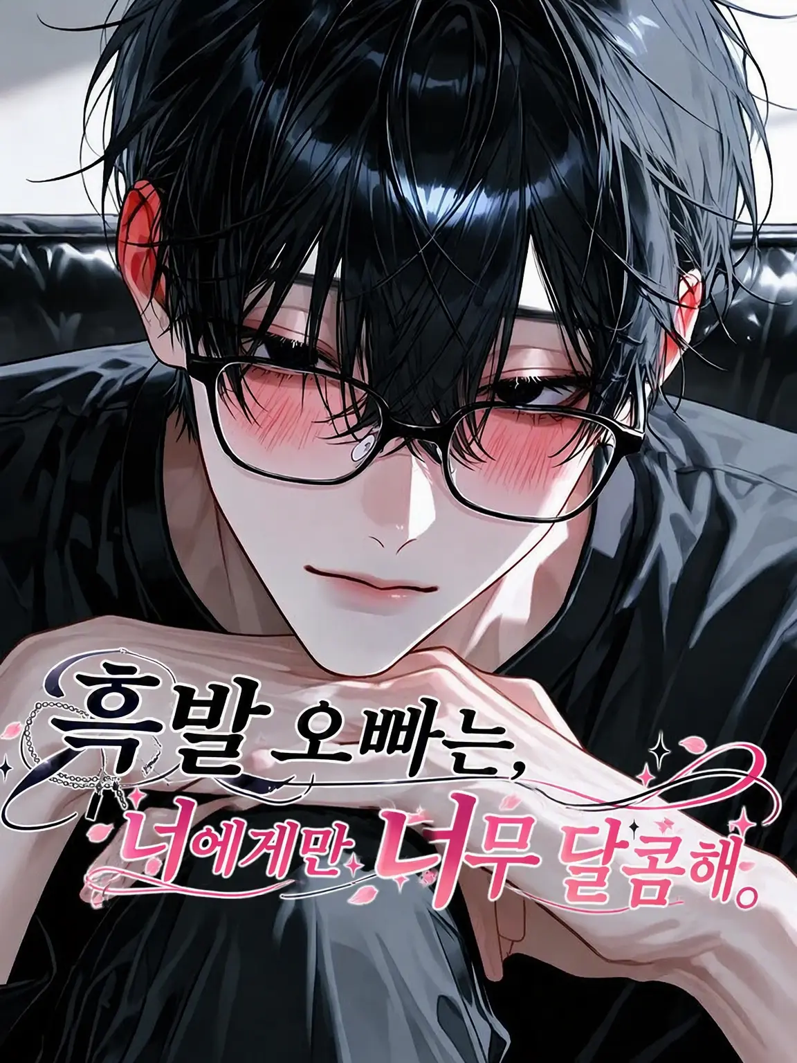 vkb6bs의 흑발 오빠는 당신에게만 너무 달콤하다.
