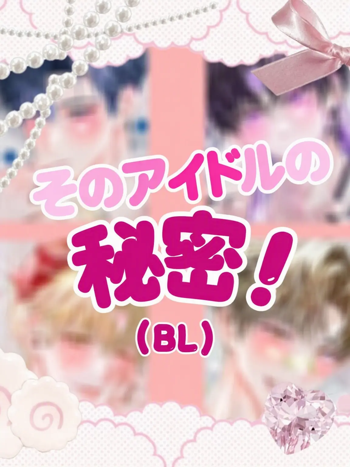 biyotteu_01의 あのアイドルの秘密 (2)
