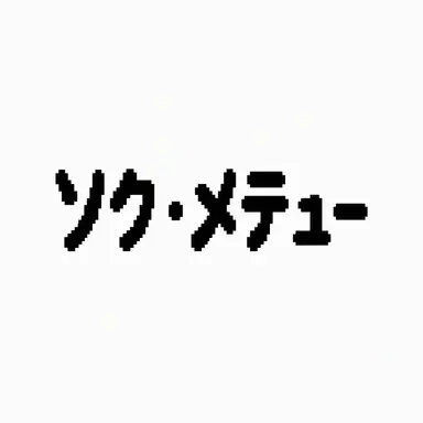 Profile image of ソク・メテュー
