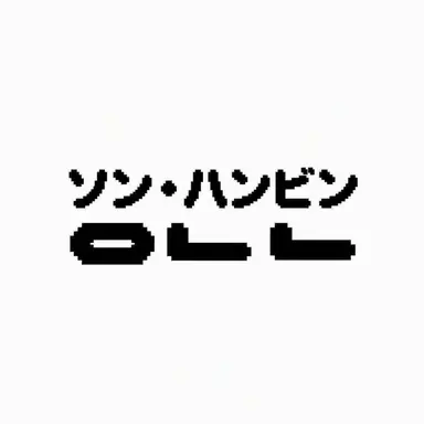 Profile image of ソン・ハンビン