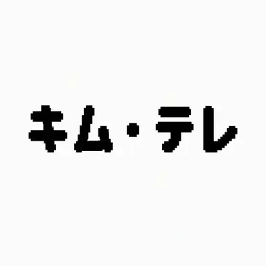 Profile image of キム・テレ