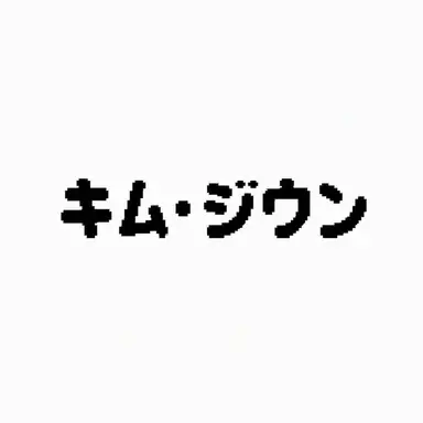 Profile image of キム・ジウン
