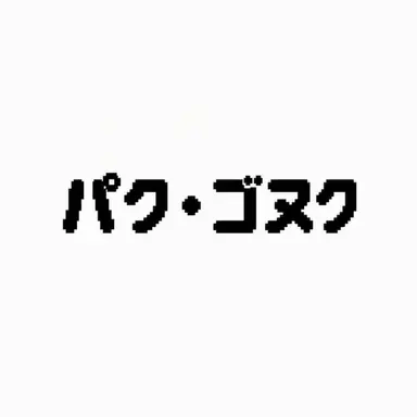 Profile image of パク・ゴヌク