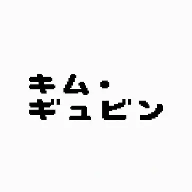 Profile image of キム・ギュビン