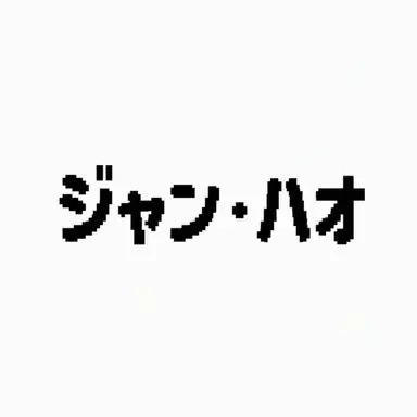 Profile image of ジャン・ハオ