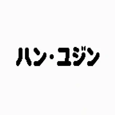 Profile image of ハン・ユジン