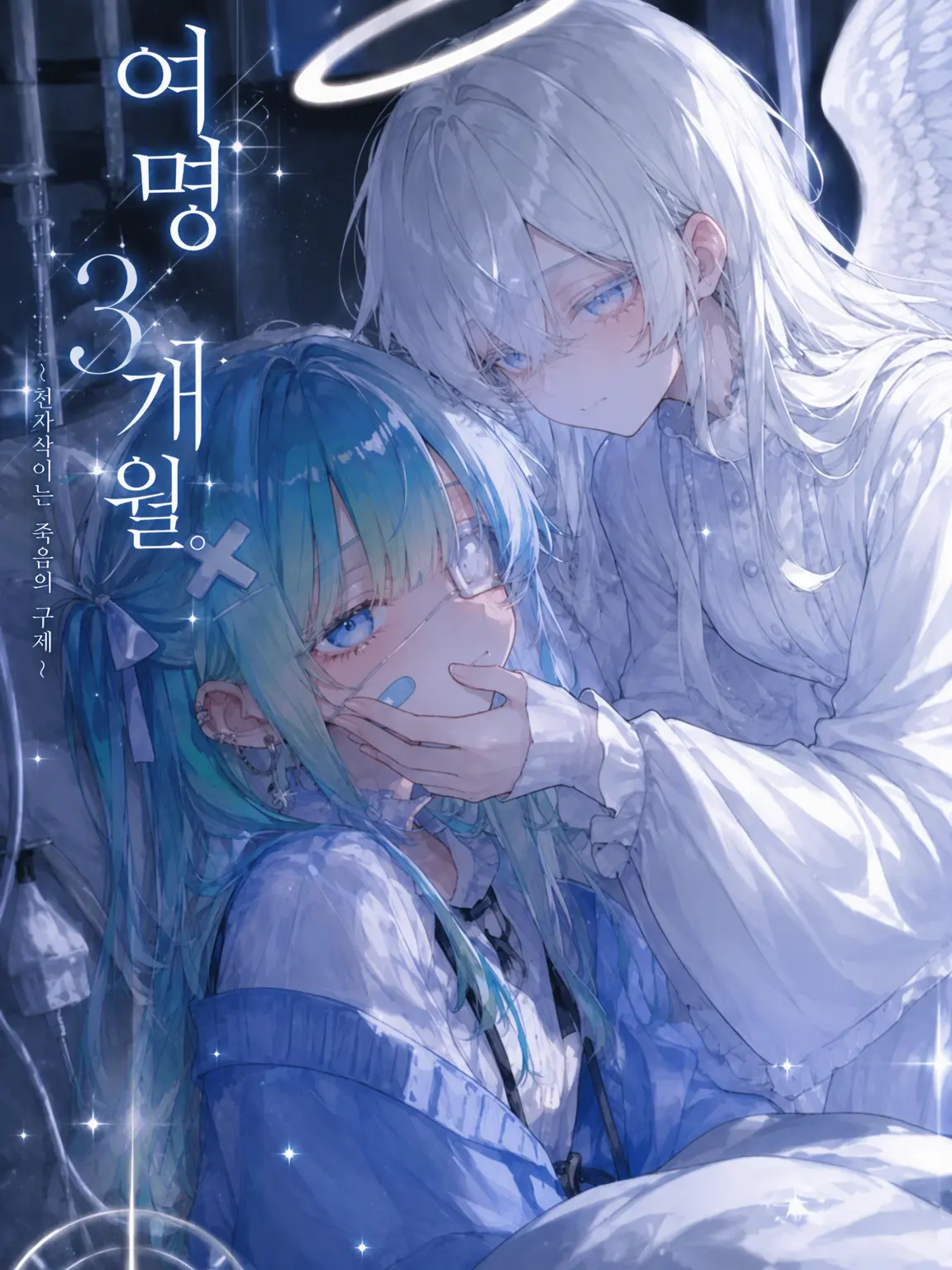 ri_tu.의 시한부, 3개월