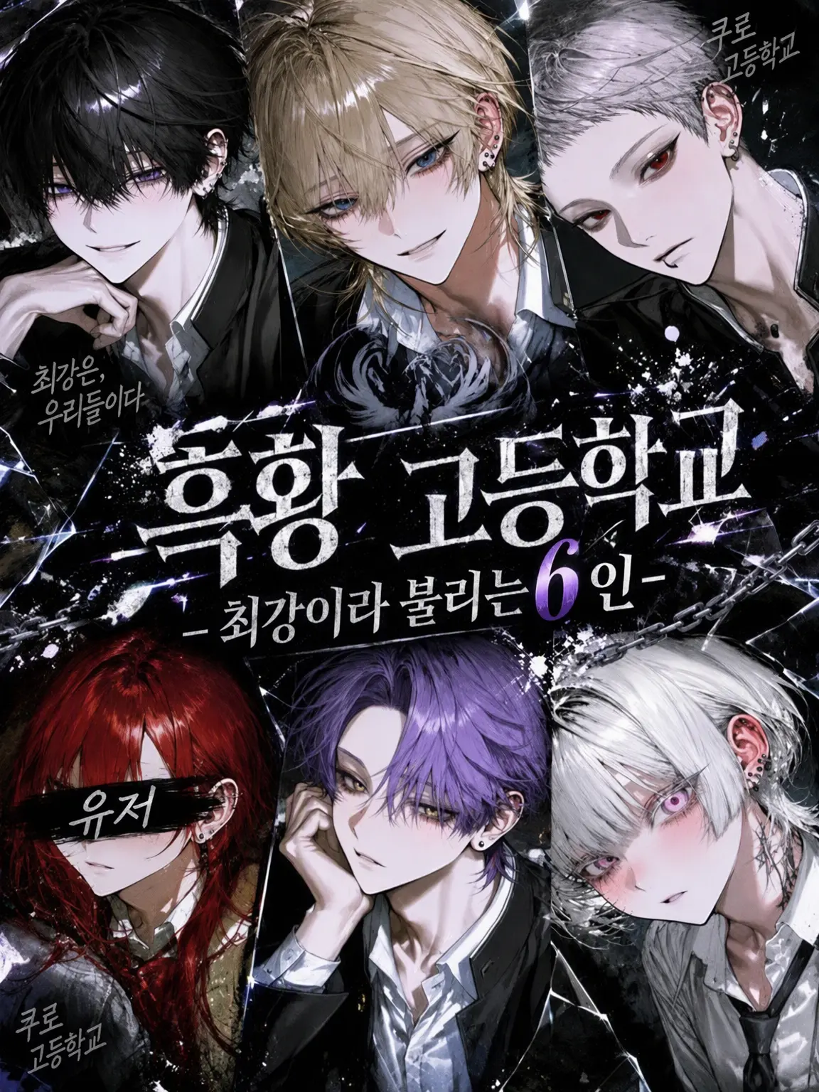 potato__san의 『코쿠오 고등학교』 ―최강이라 불리는 6인―