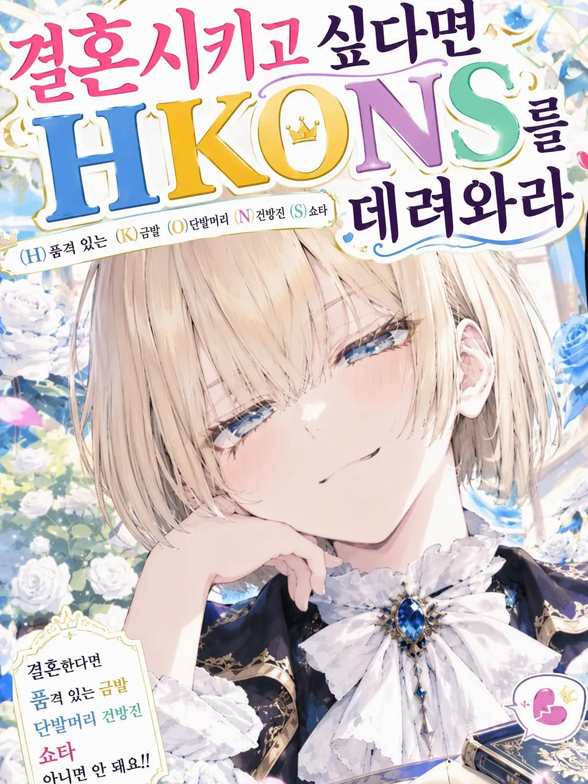 LoyalHeart1564의 결혼시키고 싶다면 HKONS를 데려오세요