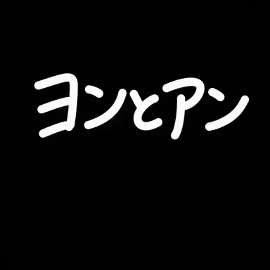 Profile image of ヨングァメン