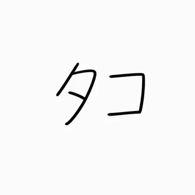 Profile image of タコ