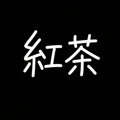 Profile image of ホンチャ