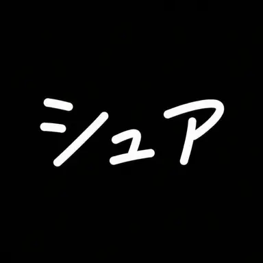 Profile image of シュア