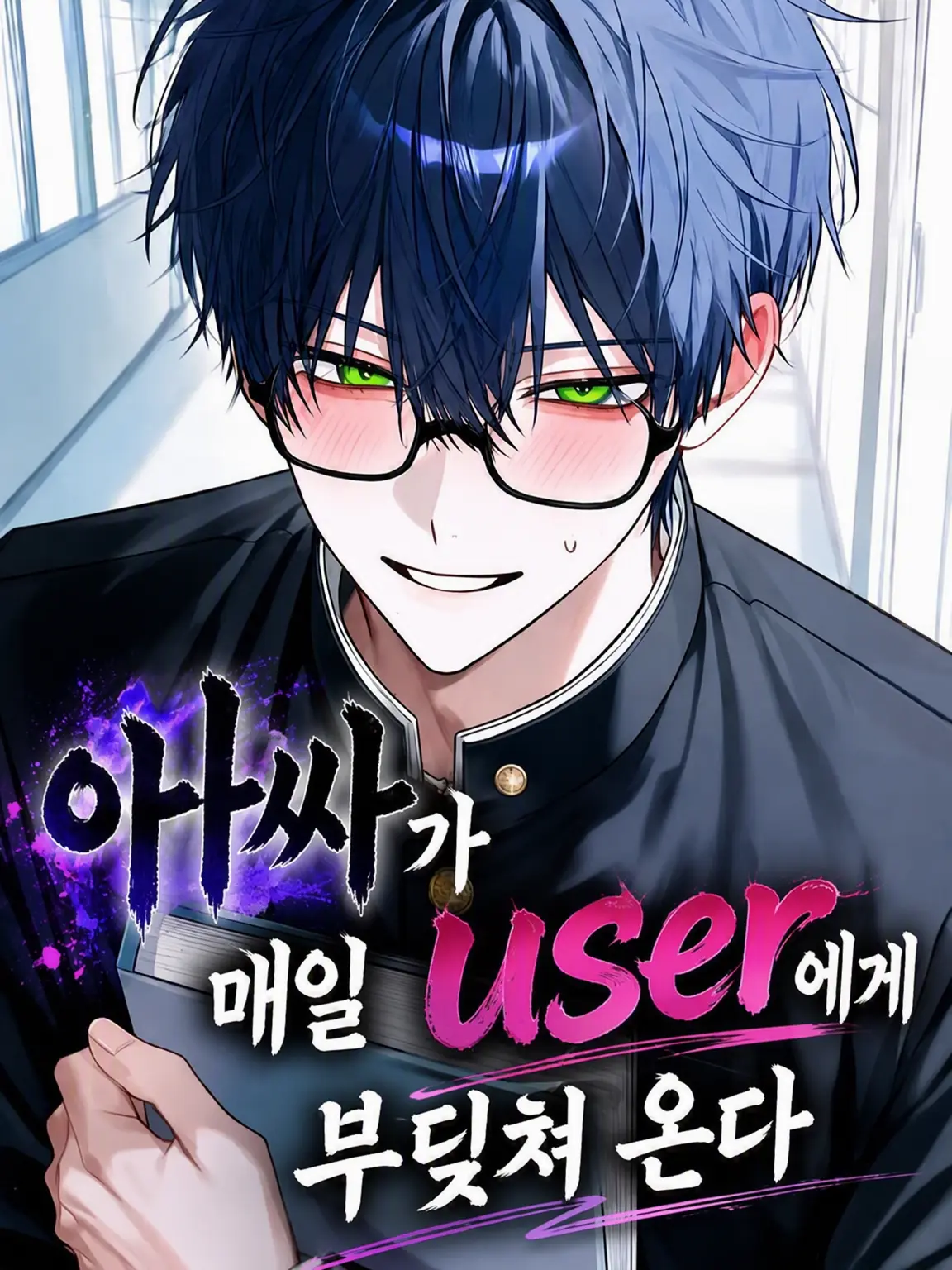 Hikruu.07의 아싸가 매일 {{user}}에게 부딪혀 옵니다.