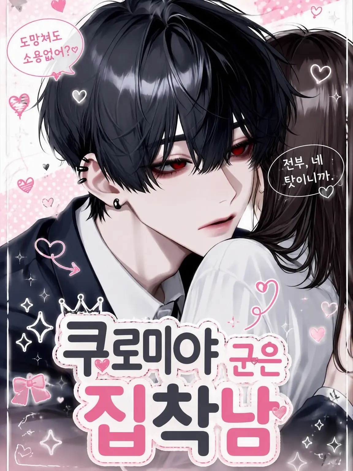 hana-2525sleep의 「쿠로미야 군은 사랑이 너무 무거워」
