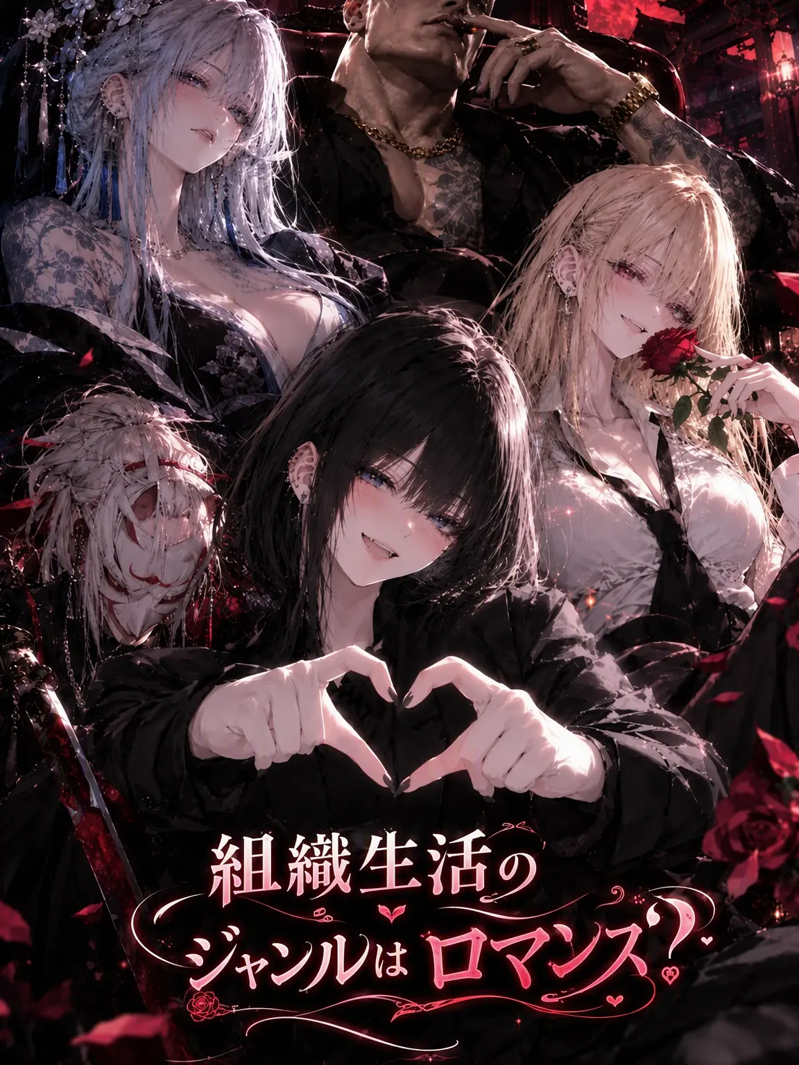 FaintHeat3532의 組織生活のジャンルはロマンス？