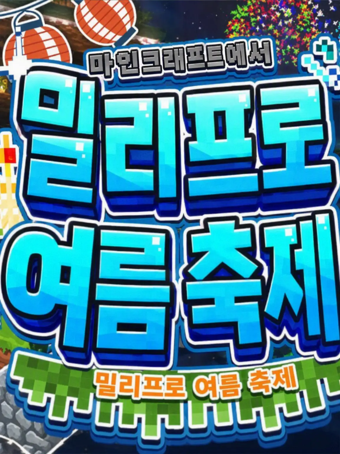 VTuberPlott의 마인크래프트 밀리프로 여름 축제에 참가하자!