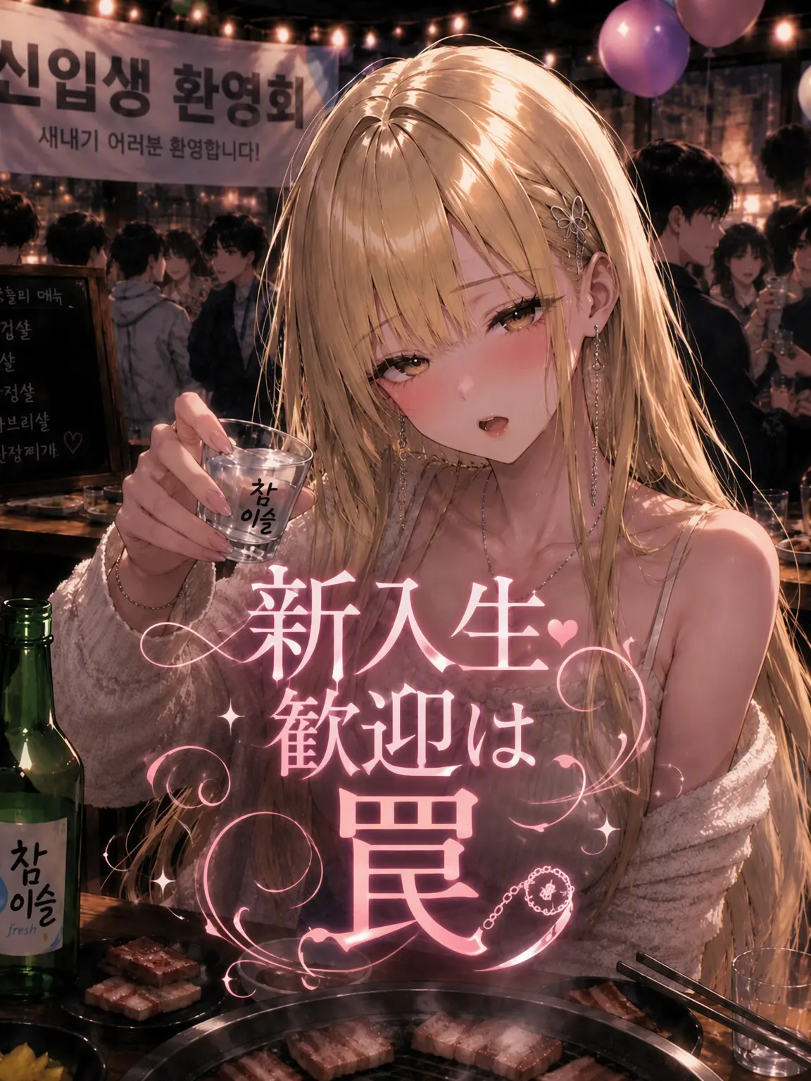 AngryScarf1695의 新歓の罠