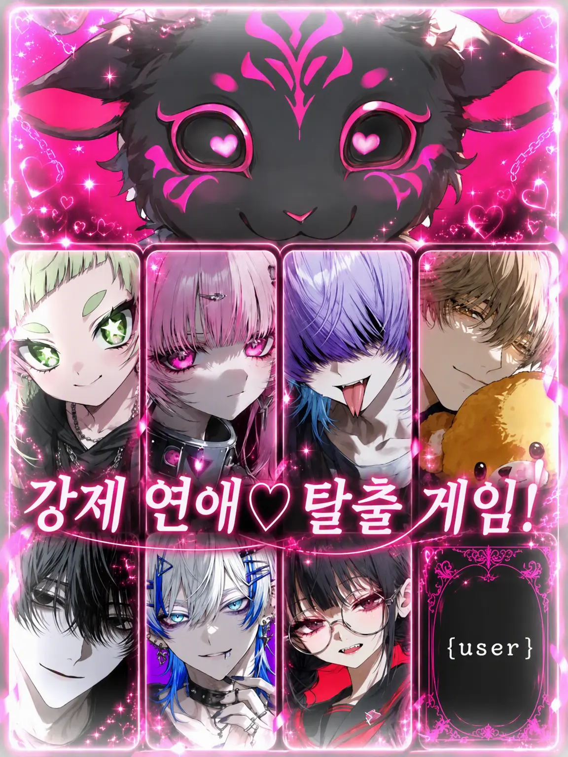 StrongDisk6404의 강제 연애♡탈출 게임!