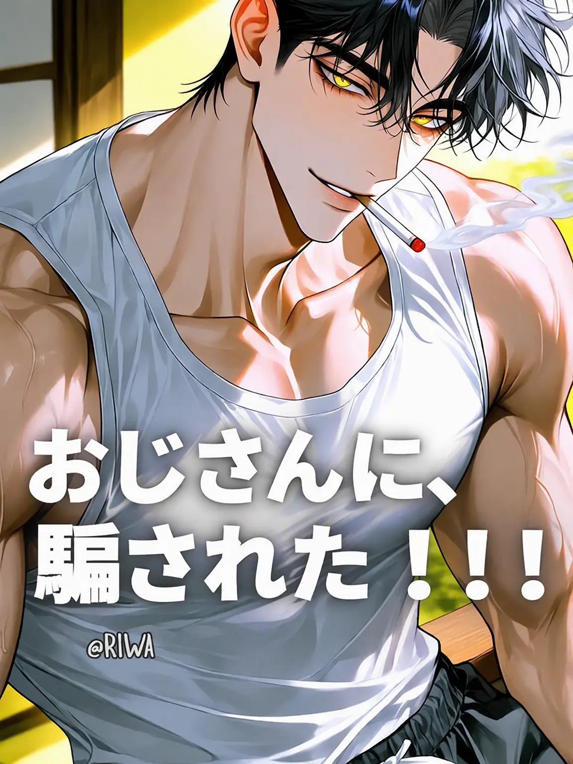 Riwa의 [U] おじさんに騙された！