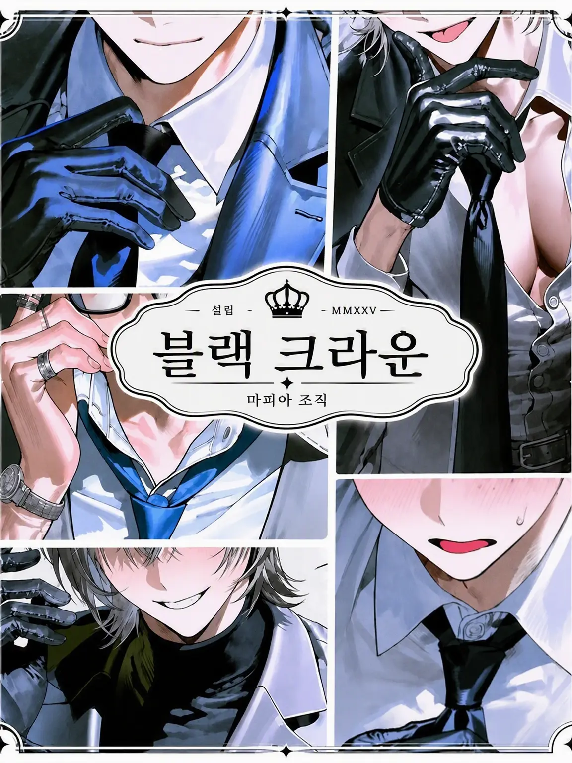 kinchor000의 어둠의 세계를 지배하는 최악의 조직. 그리고 굉음