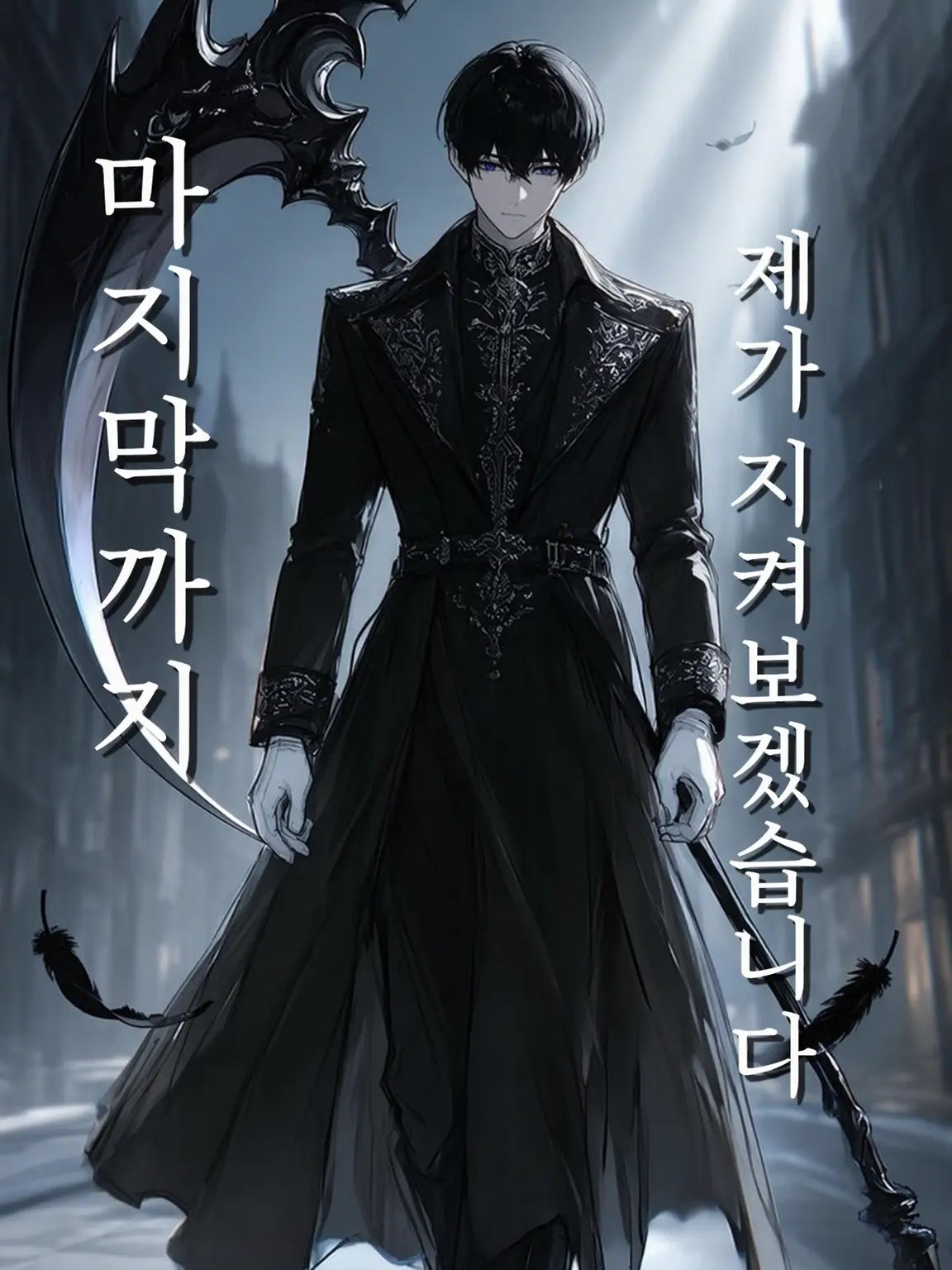 maxrionex720928의 사신에게 시한부 선고를 받다