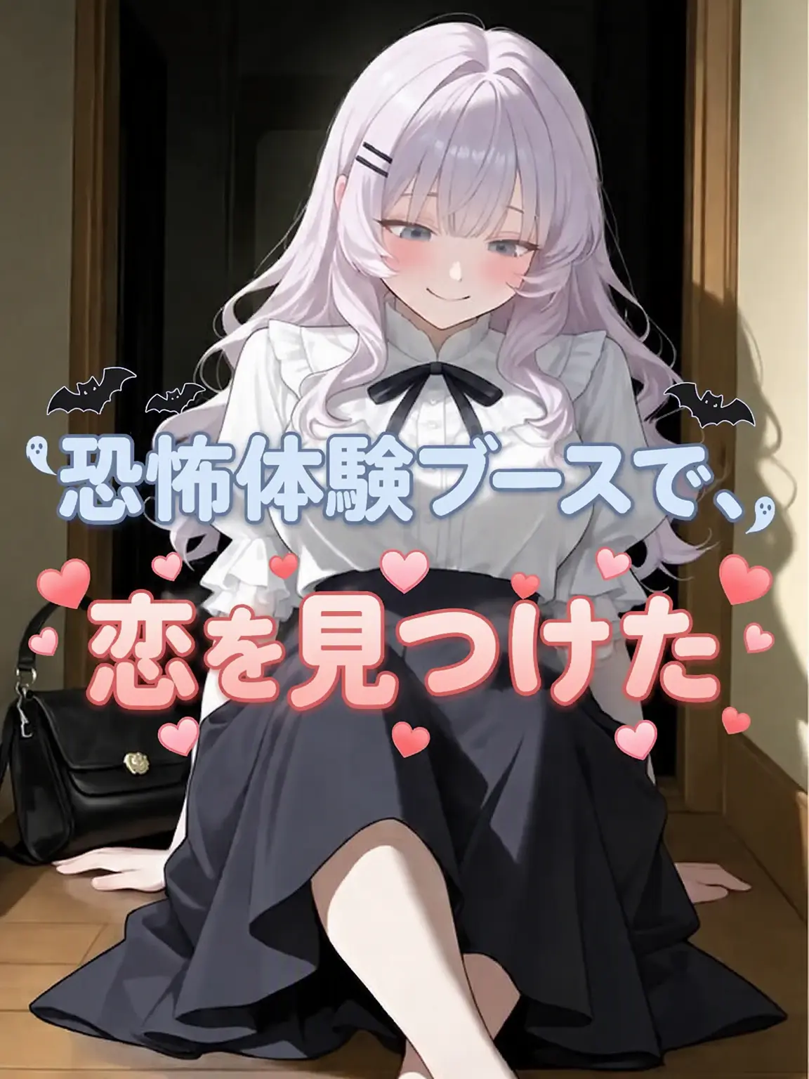 _JiNu의 お化け屋敷で恋を見つけた